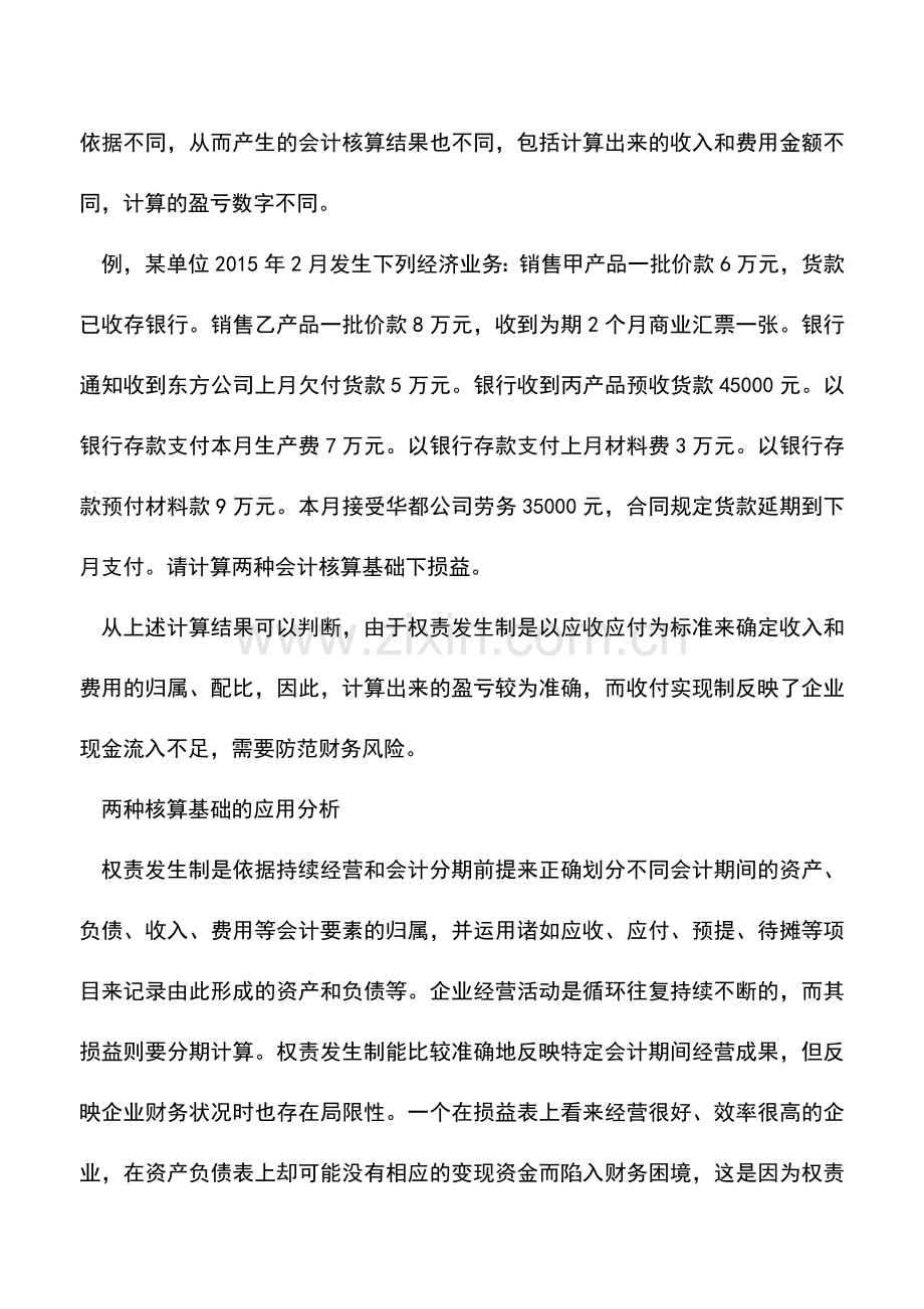 会计实务：两种会计核算基础实用案例.doc_第2页