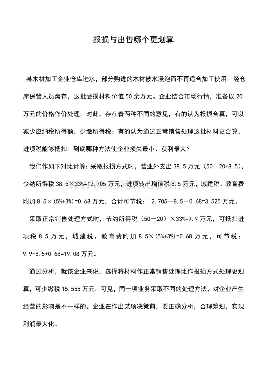 会计实务：报损与出售哪个更划算.doc_第1页