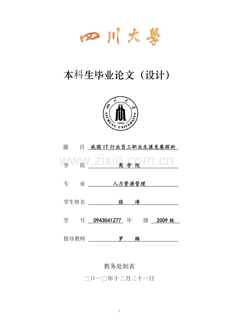 我国it行业员工职业生涯发展探析.doc_第1页