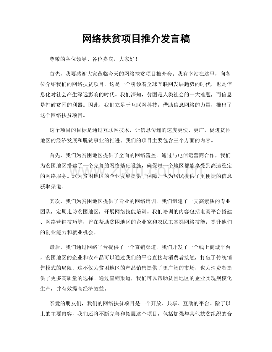 网络扶贫项目推介发言稿.docx_第1页