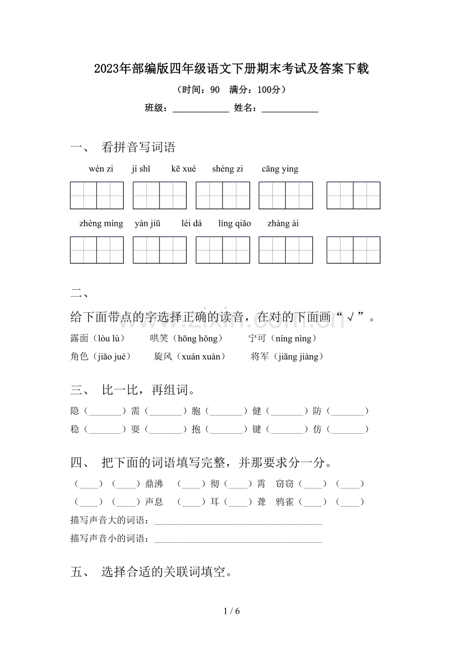 2023年部编版四年级语文下册期末考试及答案下载.doc_第1页