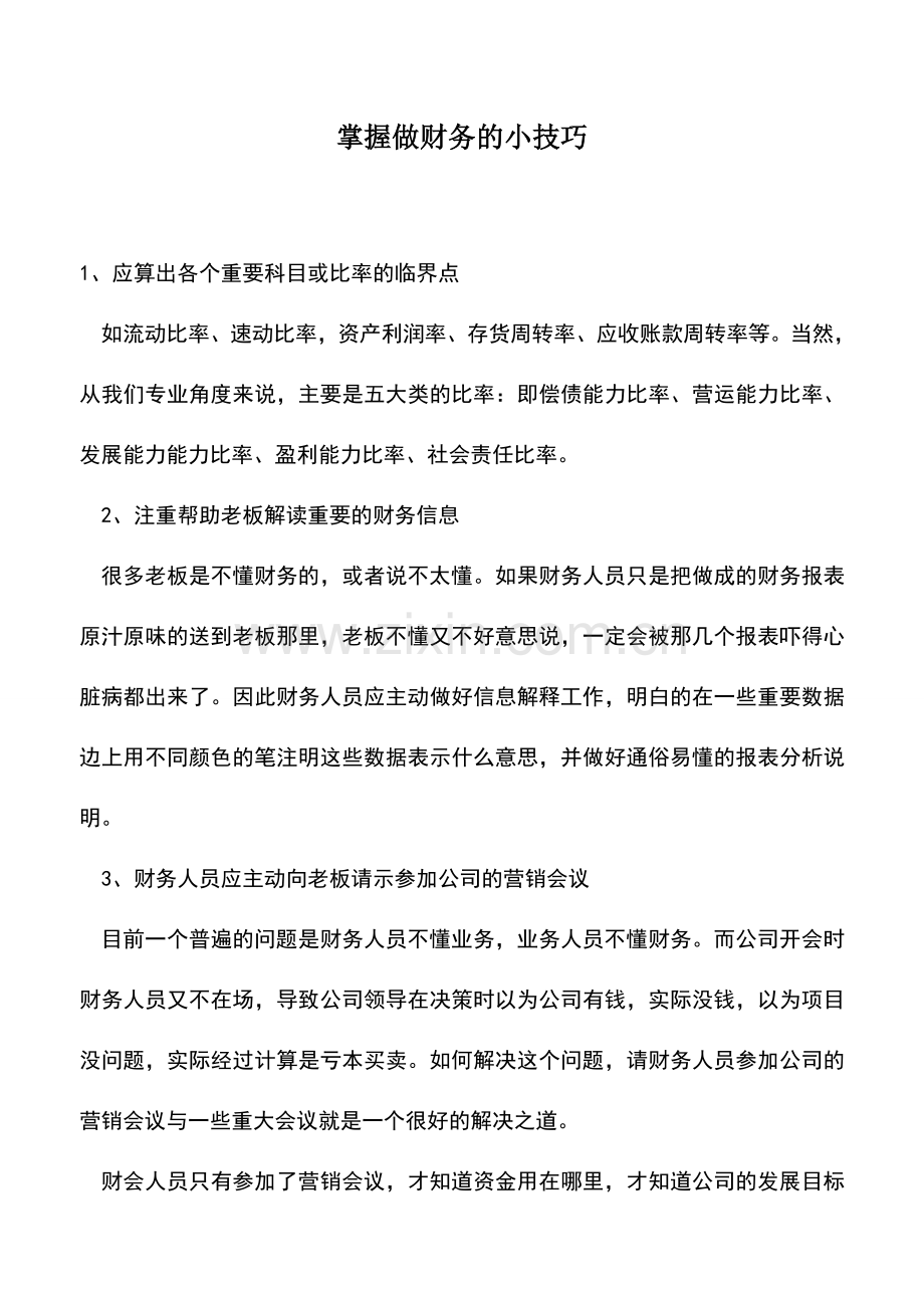 会计实务：掌握做财务的小技巧-0.doc_第1页