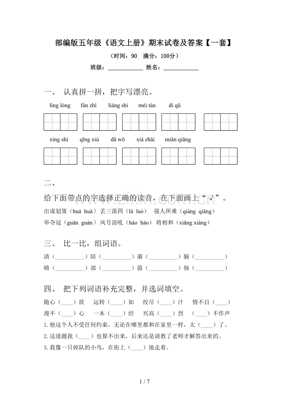 部编版五年级《语文上册》期末试卷及答案【一套】.doc_第1页