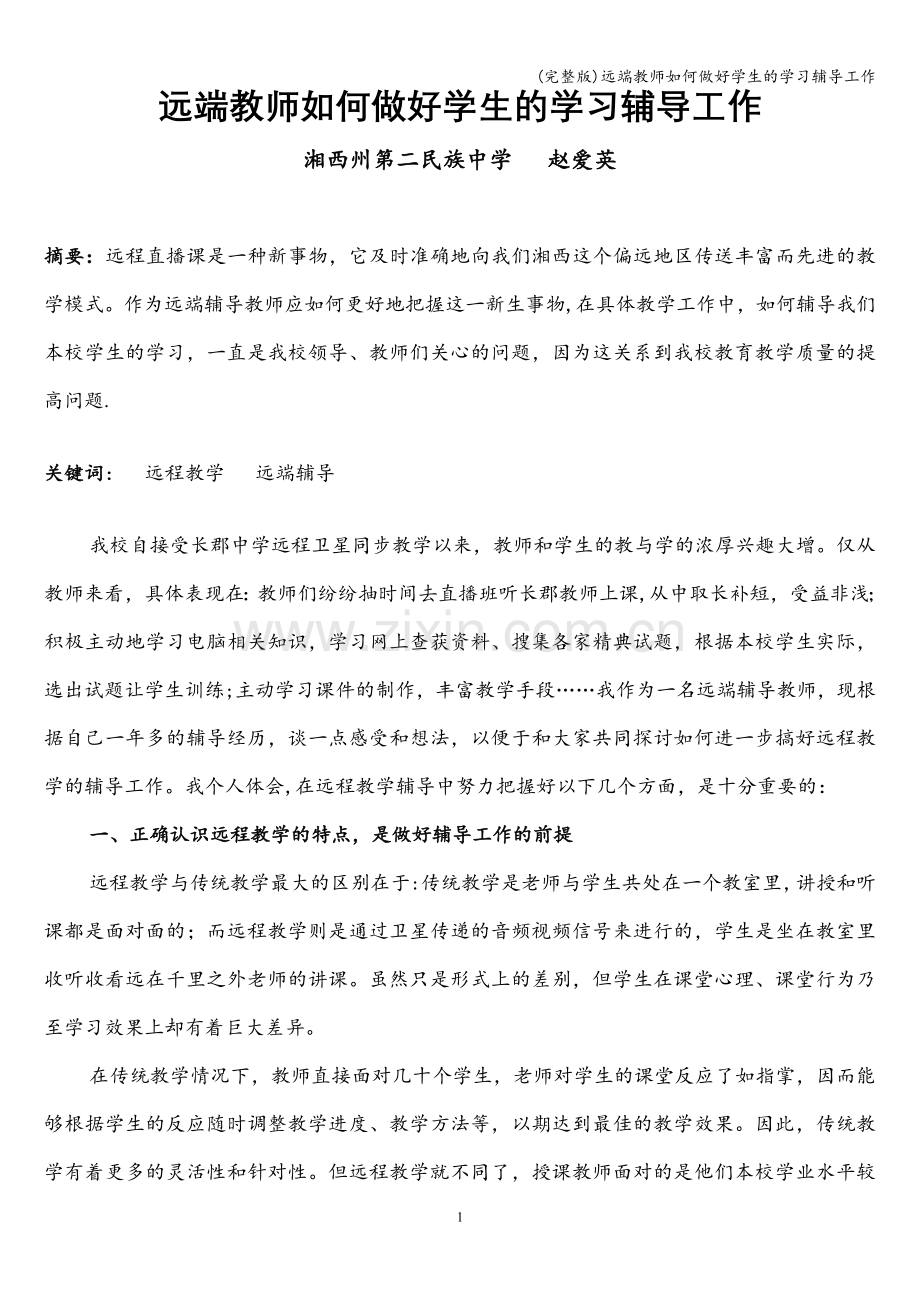 远端教师如何做好学生的学习辅导工作.doc_第1页