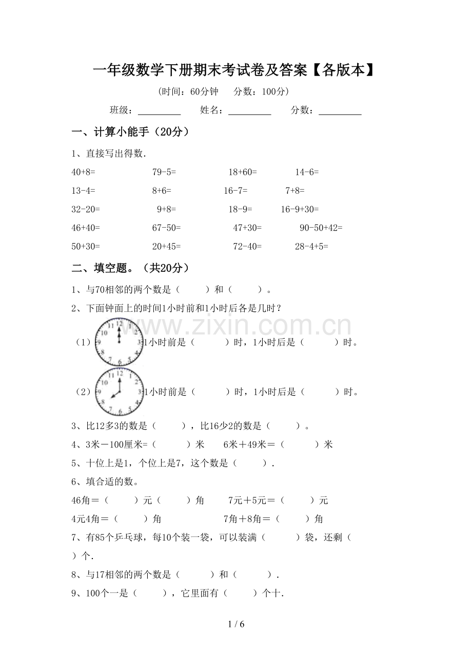 一年级数学下册期末考试卷及答案【各版本】.doc_第1页