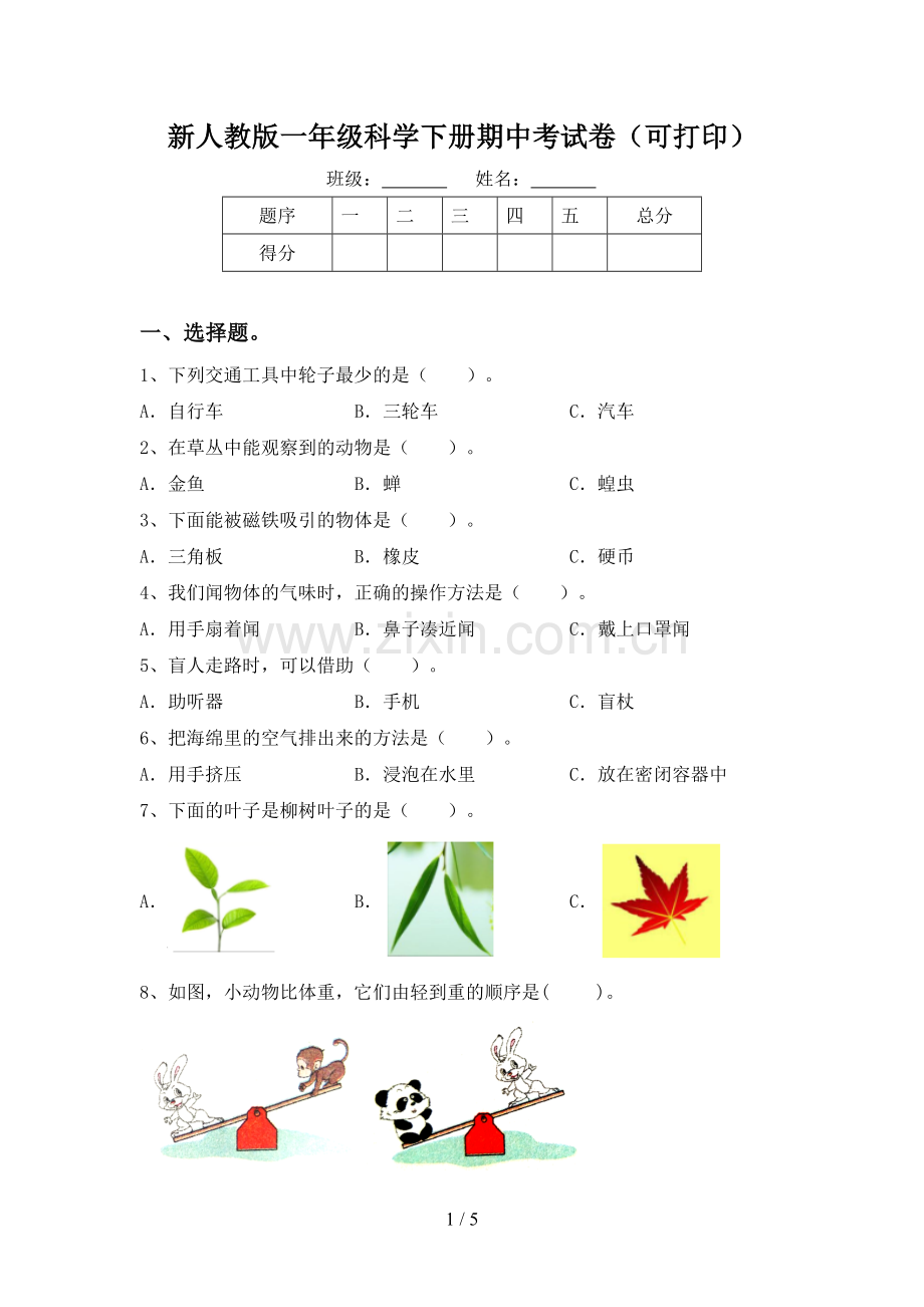 新人教版一年级科学下册期中考试卷(可打印).doc_第1页
