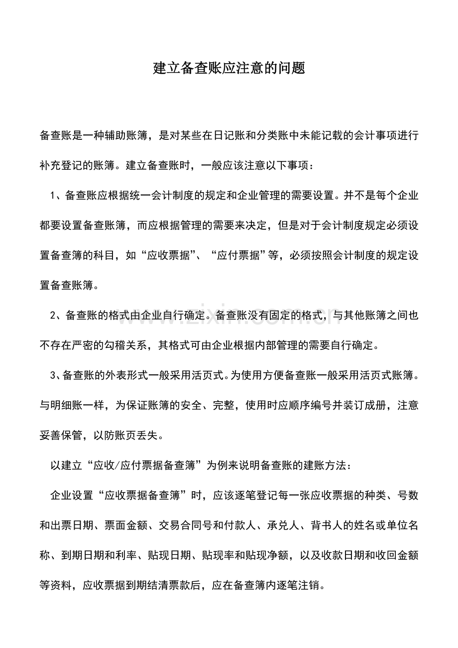 会计实务：建立备查账应注意的问题.doc_第1页