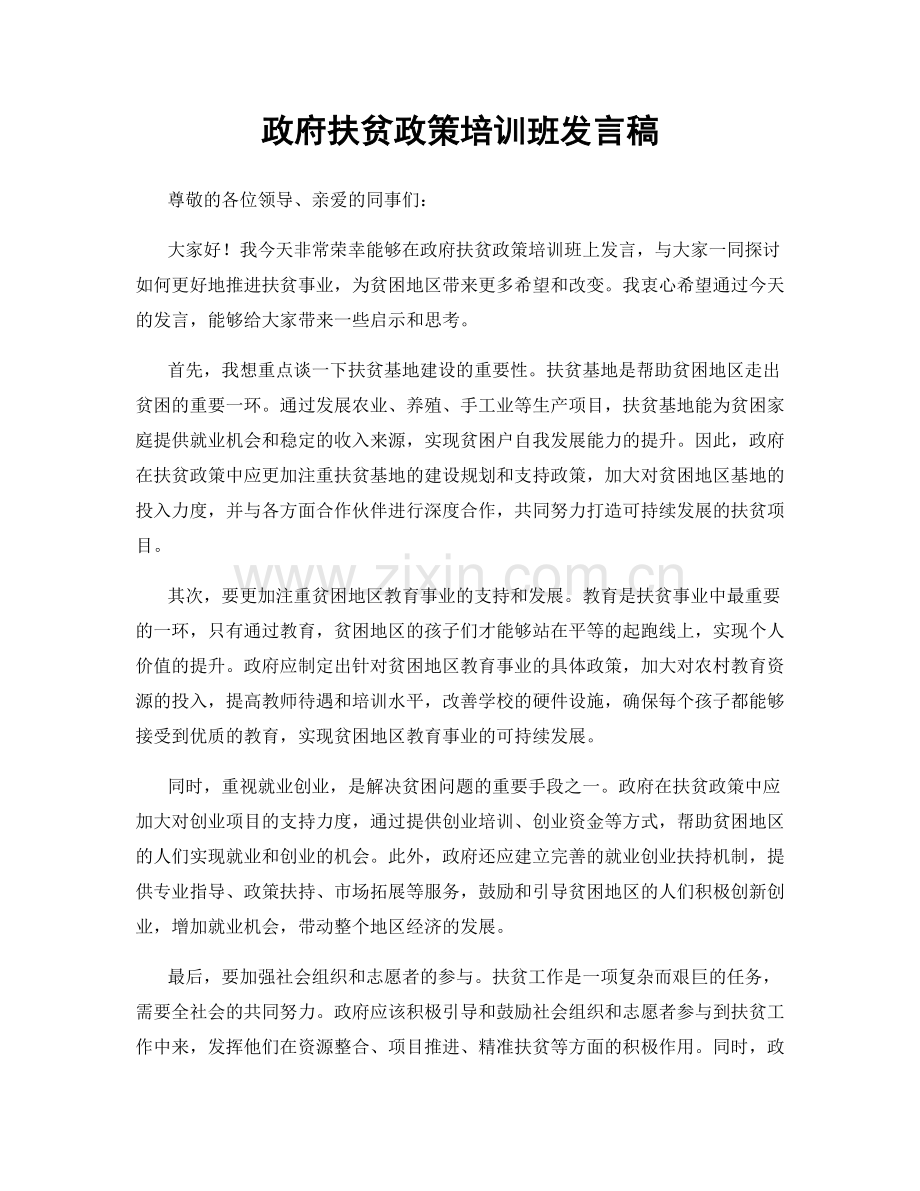 政府扶贫政策培训班发言稿.docx_第1页