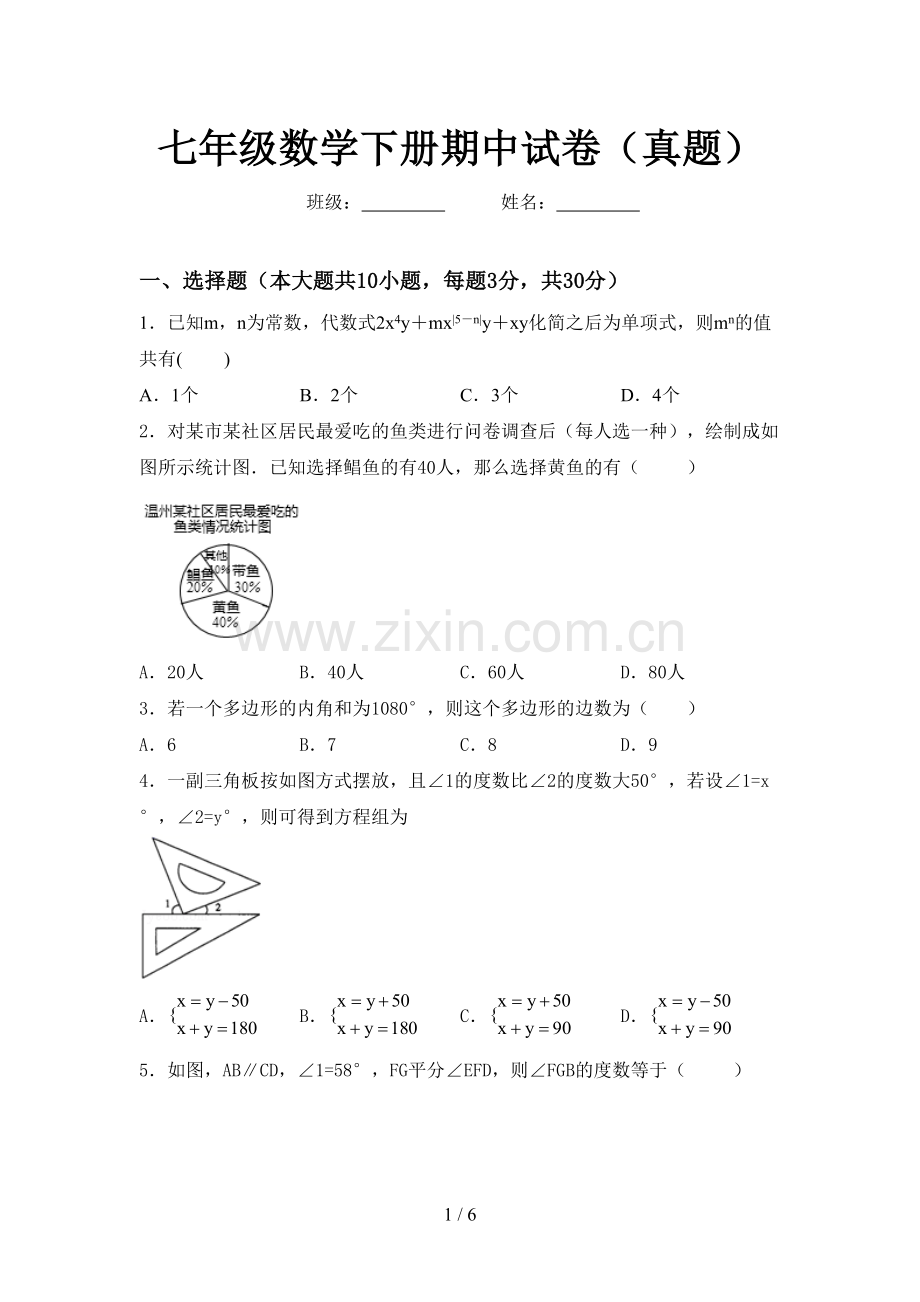 七年级数学下册期中试卷(真题).doc_第1页