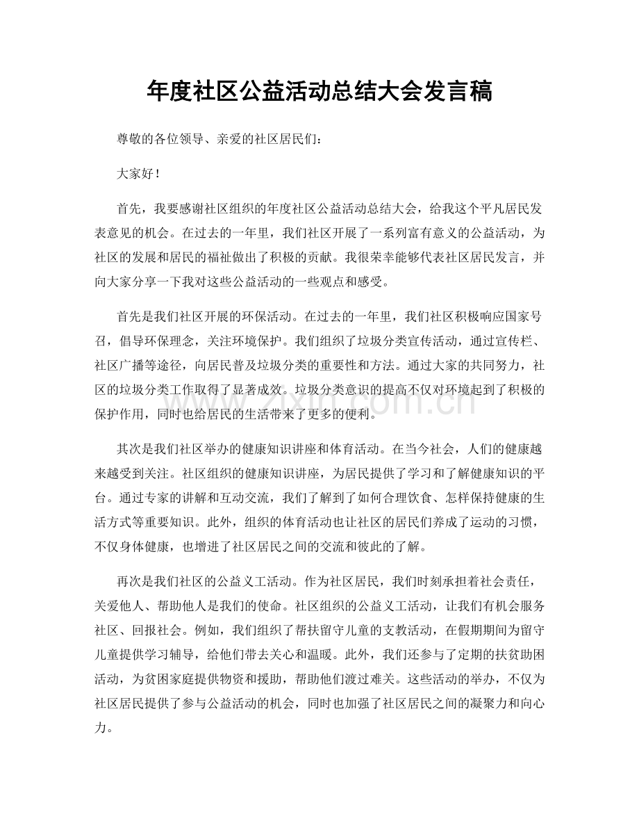 年度社区公益活动总结大会发言稿.docx_第1页