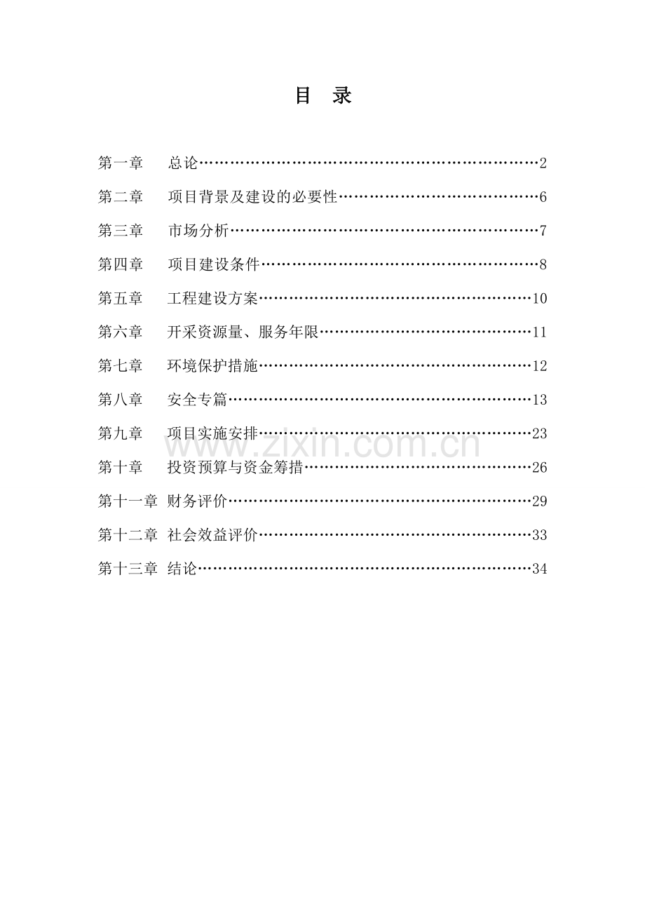 某矿山开发利用项目可行性谋划书.doc_第1页