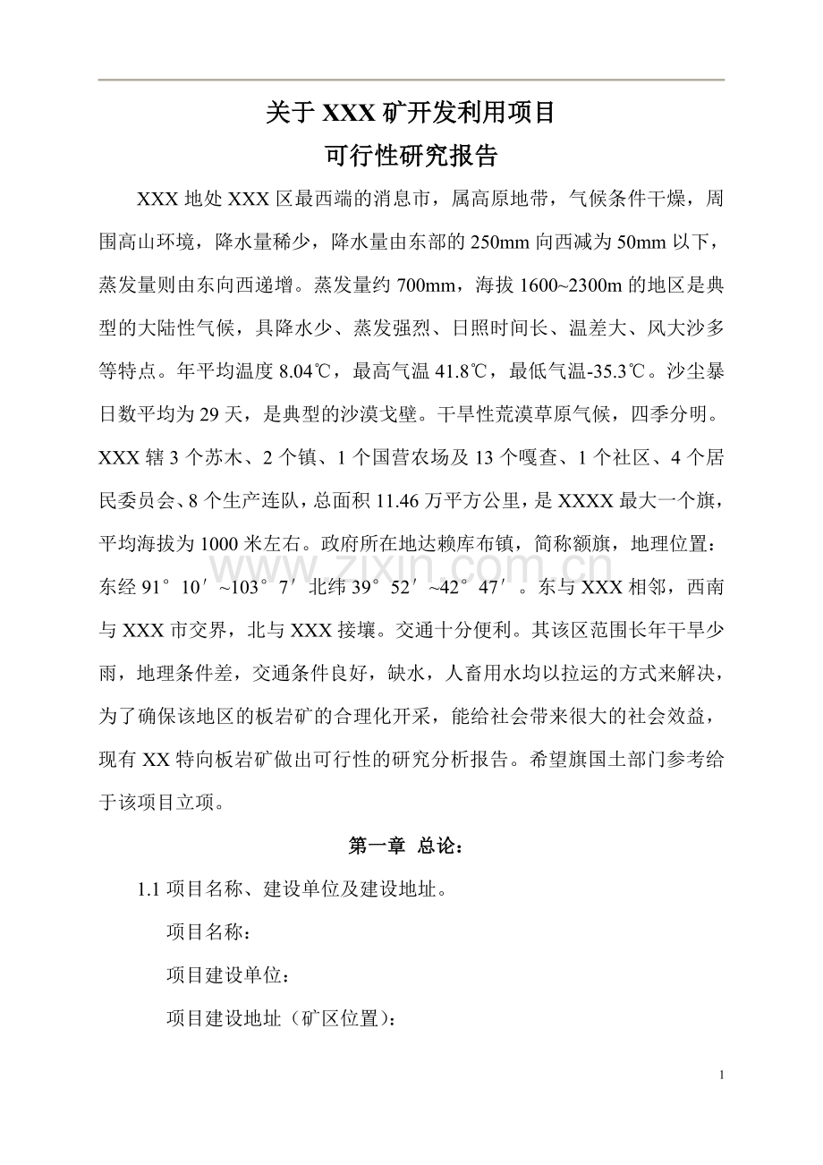 某矿山开发利用项目可行性谋划书.doc_第2页