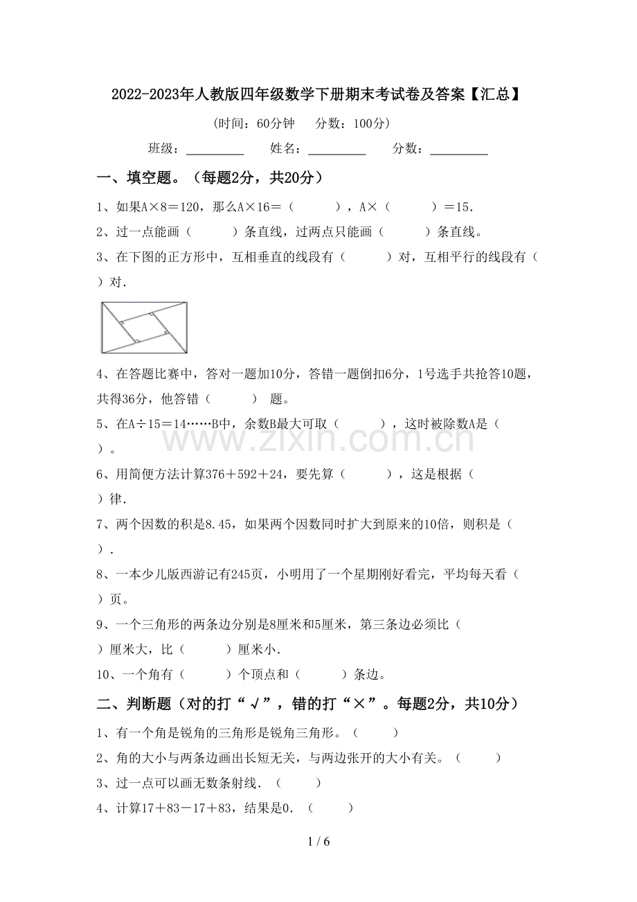 2022-2023年人教版四年级数学下册期末考试卷及答案【汇总】.doc_第1页