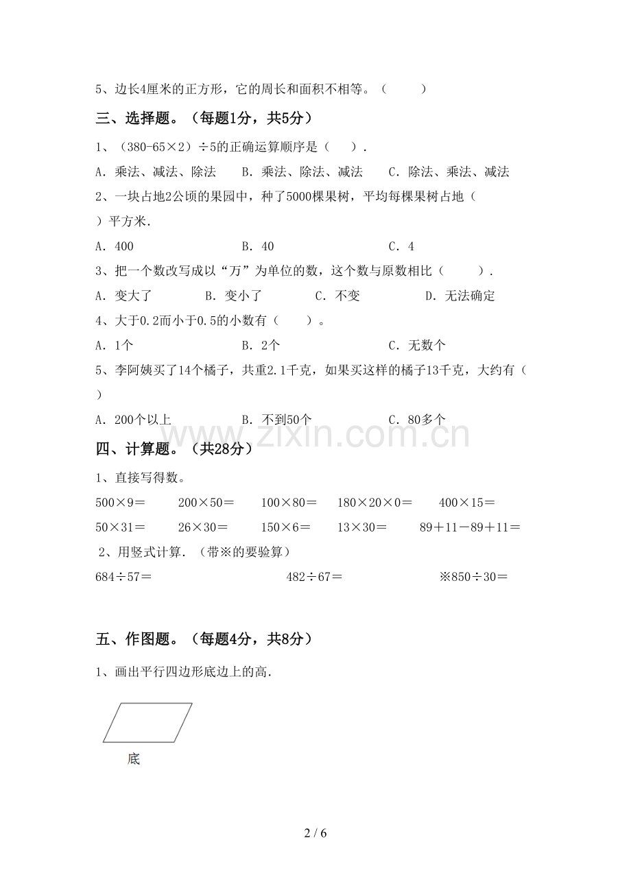2022-2023年人教版四年级数学下册期末考试卷及答案【汇总】.doc_第2页
