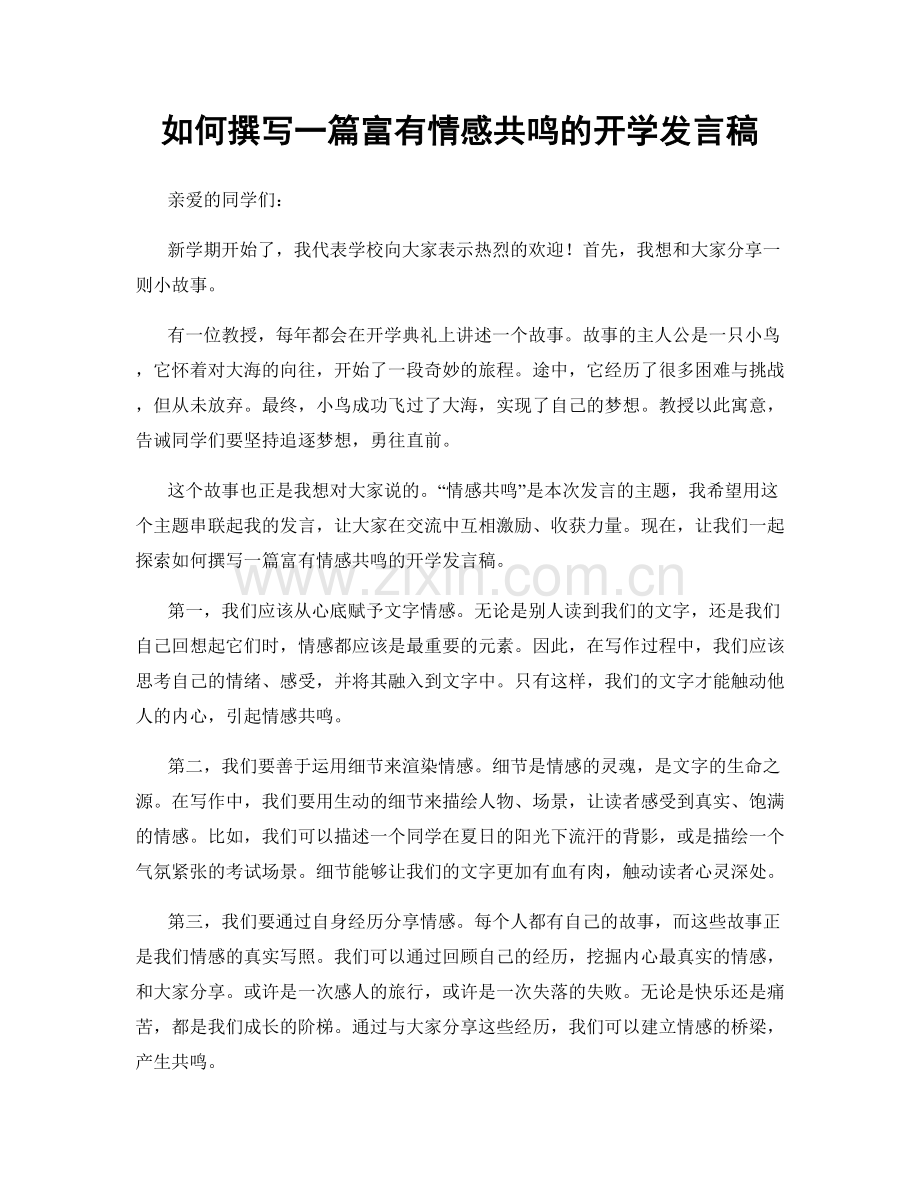如何撰写一篇富有情感共鸣的开学发言稿.docx_第1页