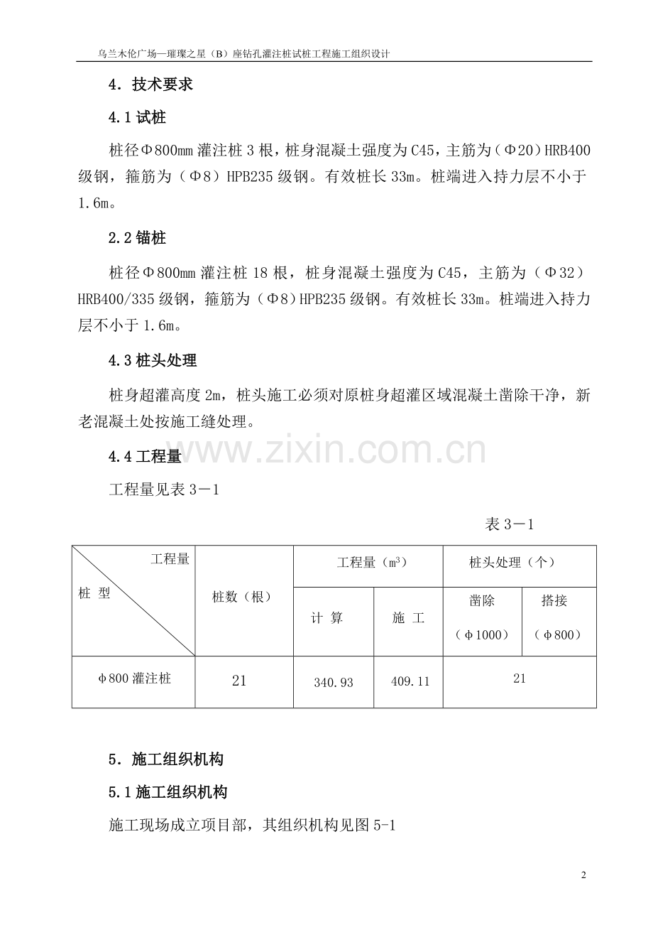 兰乌木伦广场璀璨之星b座钻孔灌注桩试桩工程施工组织设计.doc_第2页