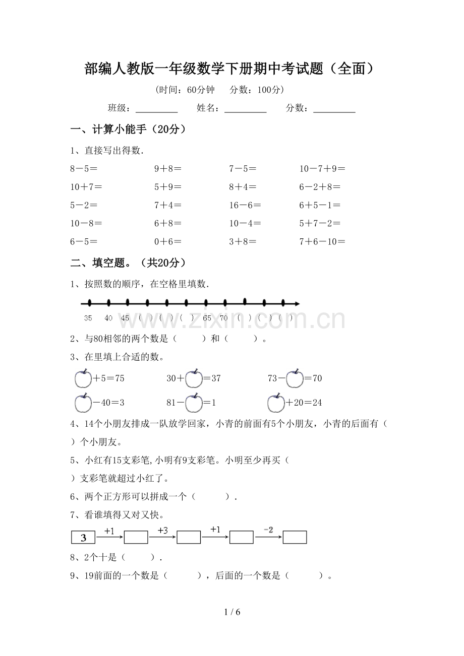 部编人教版一年级数学下册期中考试题(全面).doc_第1页