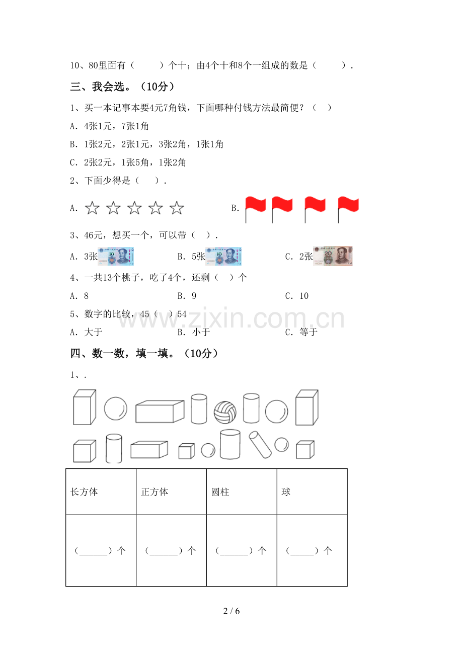 部编人教版一年级数学下册期中考试题(全面).doc_第2页