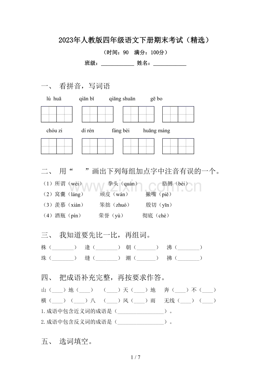 2023年人教版四年级语文下册期末考试.doc_第1页