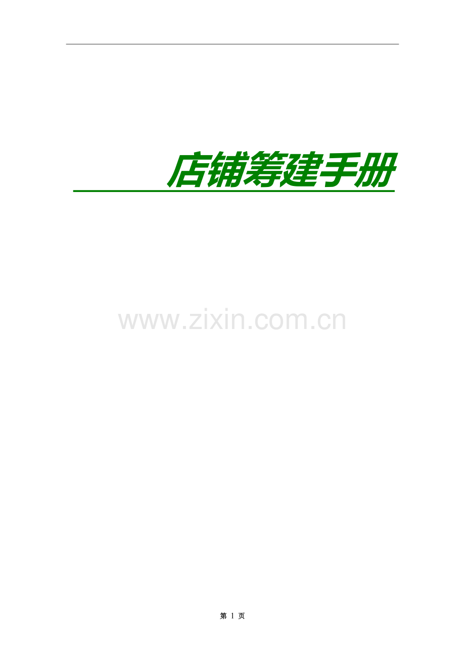 餐饮餐馆店铺筹建手册.doc_第1页