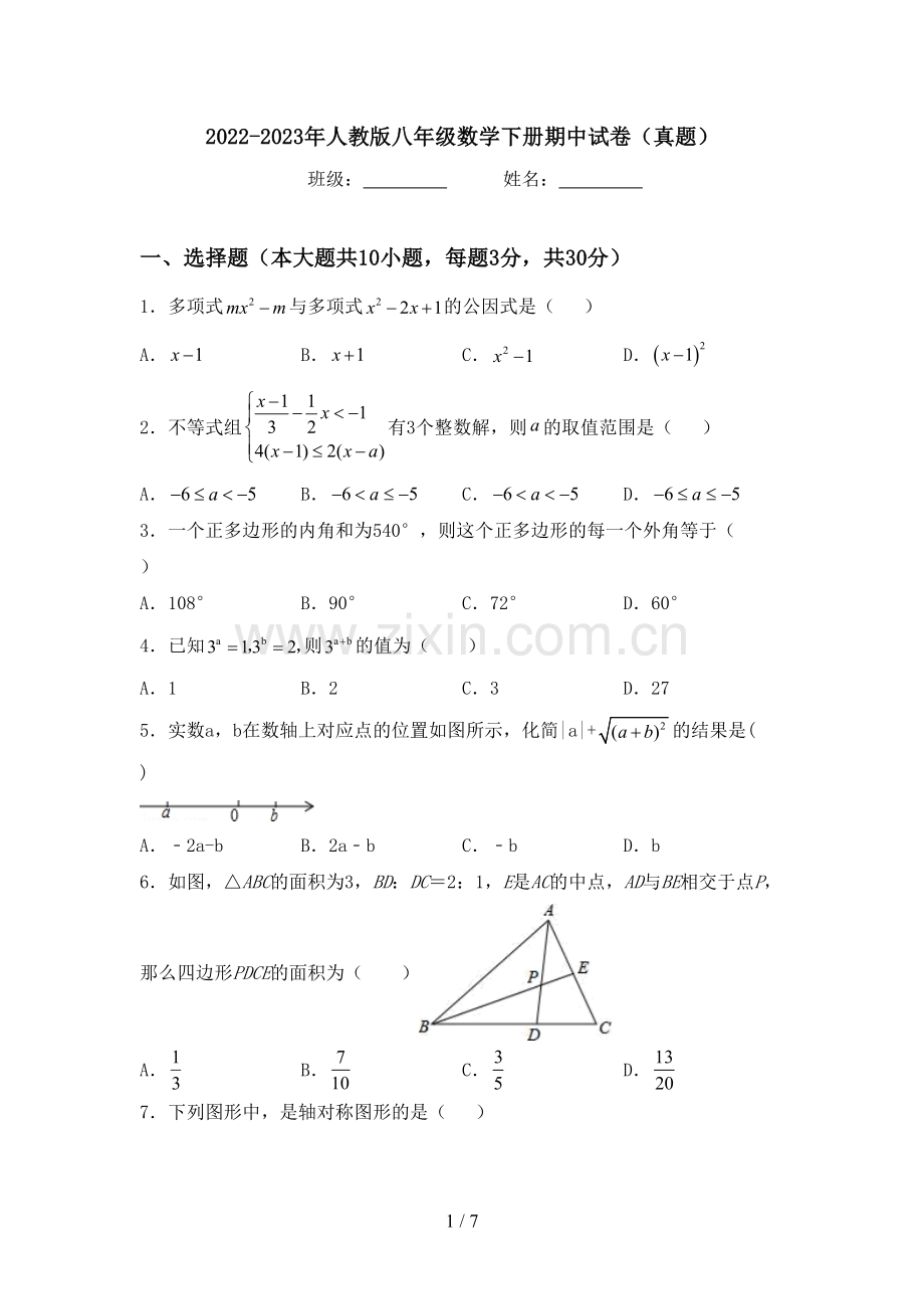 2022-2023年人教版八年级数学下册期中试卷(真题).doc_第1页