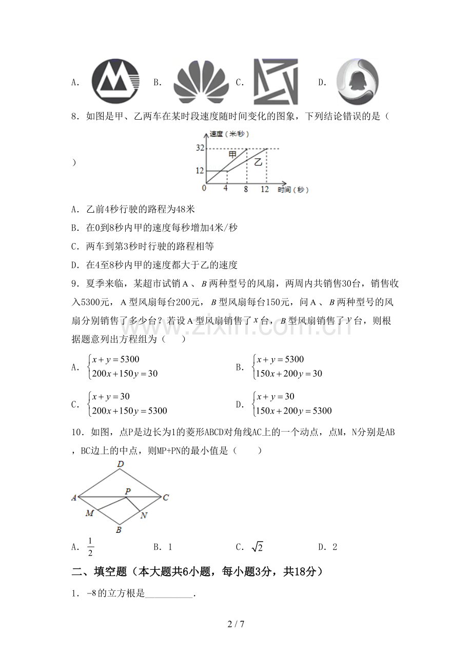 2022-2023年人教版八年级数学下册期中试卷(真题).doc_第2页