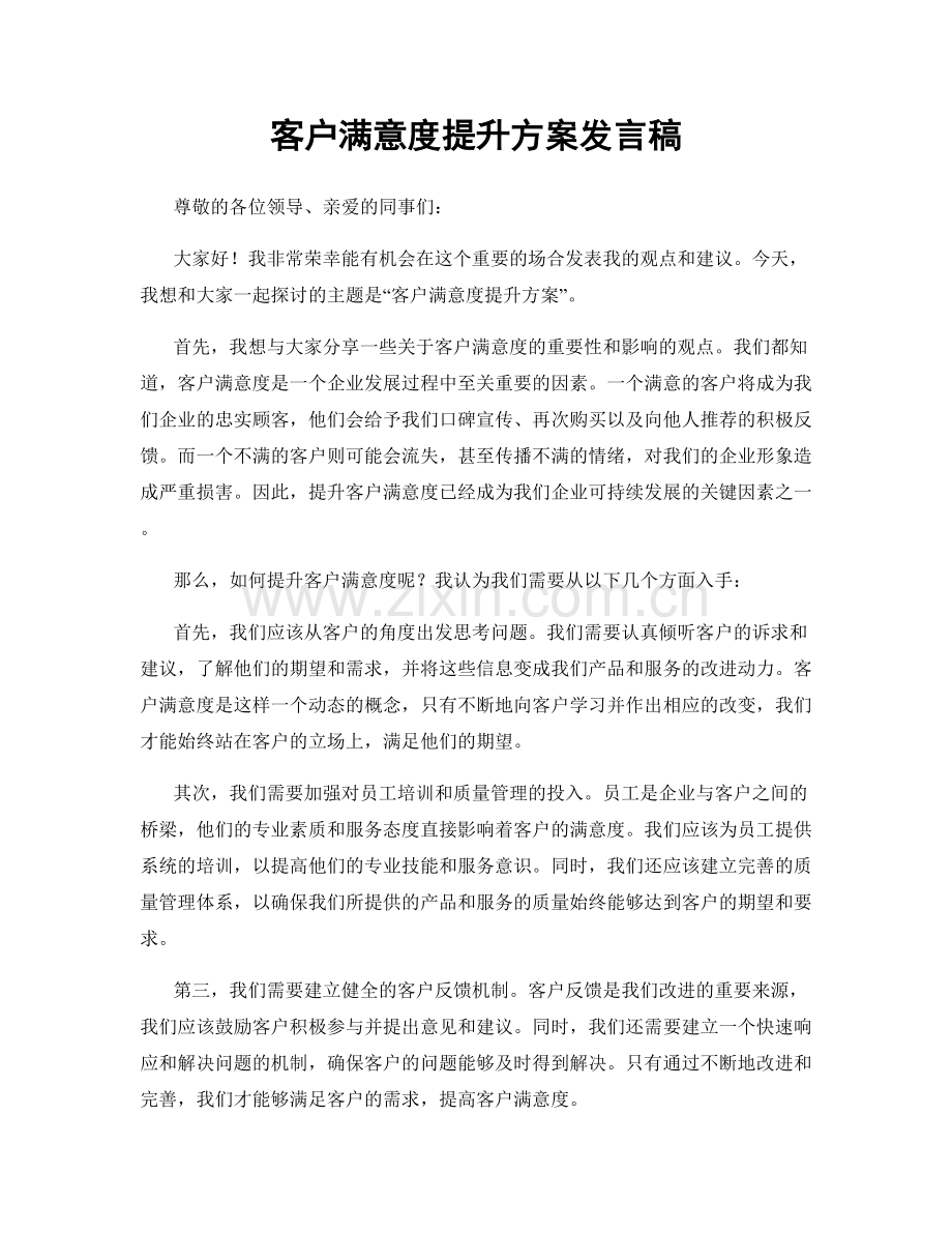 客户满意度提升方案发言稿.docx_第1页