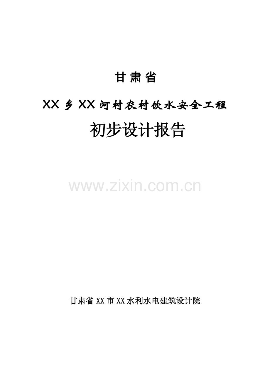 甘肃省农村饮水安全工程初步设计方案书.doc_第1页