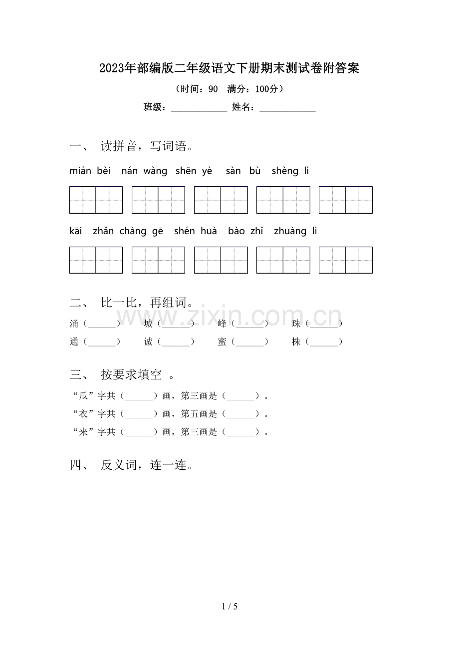 2023年部编版二年级语文下册期末测试卷附答案.doc_第1页