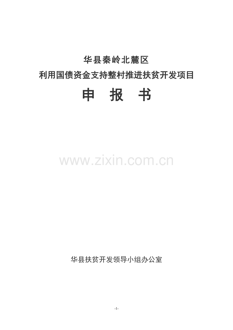 利用国债资金支持整村推进扶贫开发项目可行性研究报告(项目可行性研究报告、可行性研究报告)(秦岭北麓)do.doc_第1页