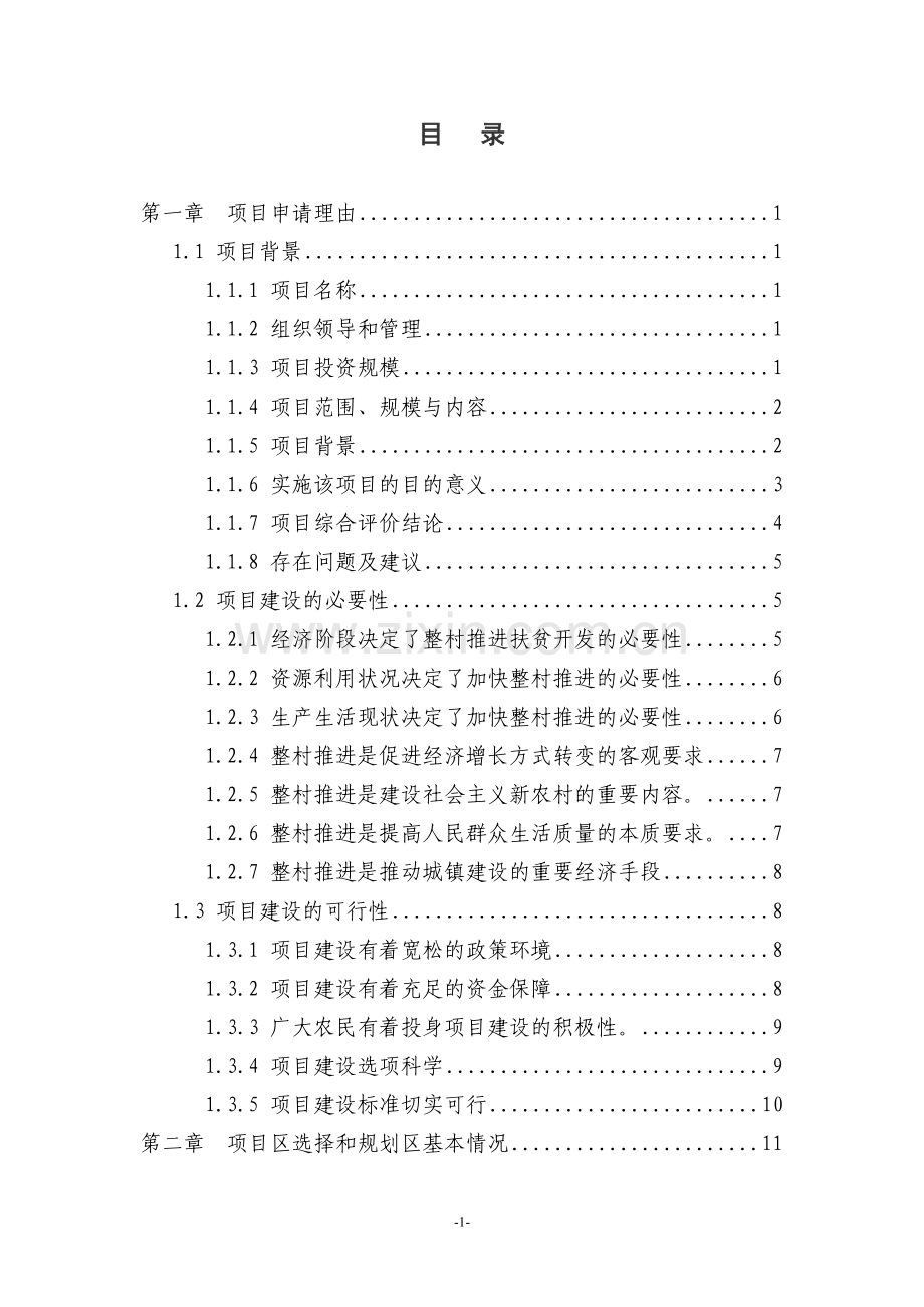 利用国债资金支持整村推进扶贫开发项目可行性研究报告(项目可行性研究报告、可行性研究报告)(秦岭北麓)do.doc_第2页