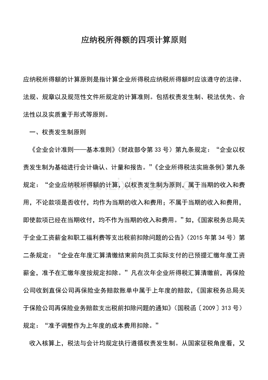 会计实务：应纳税所得额的四项计算原则.doc_第1页