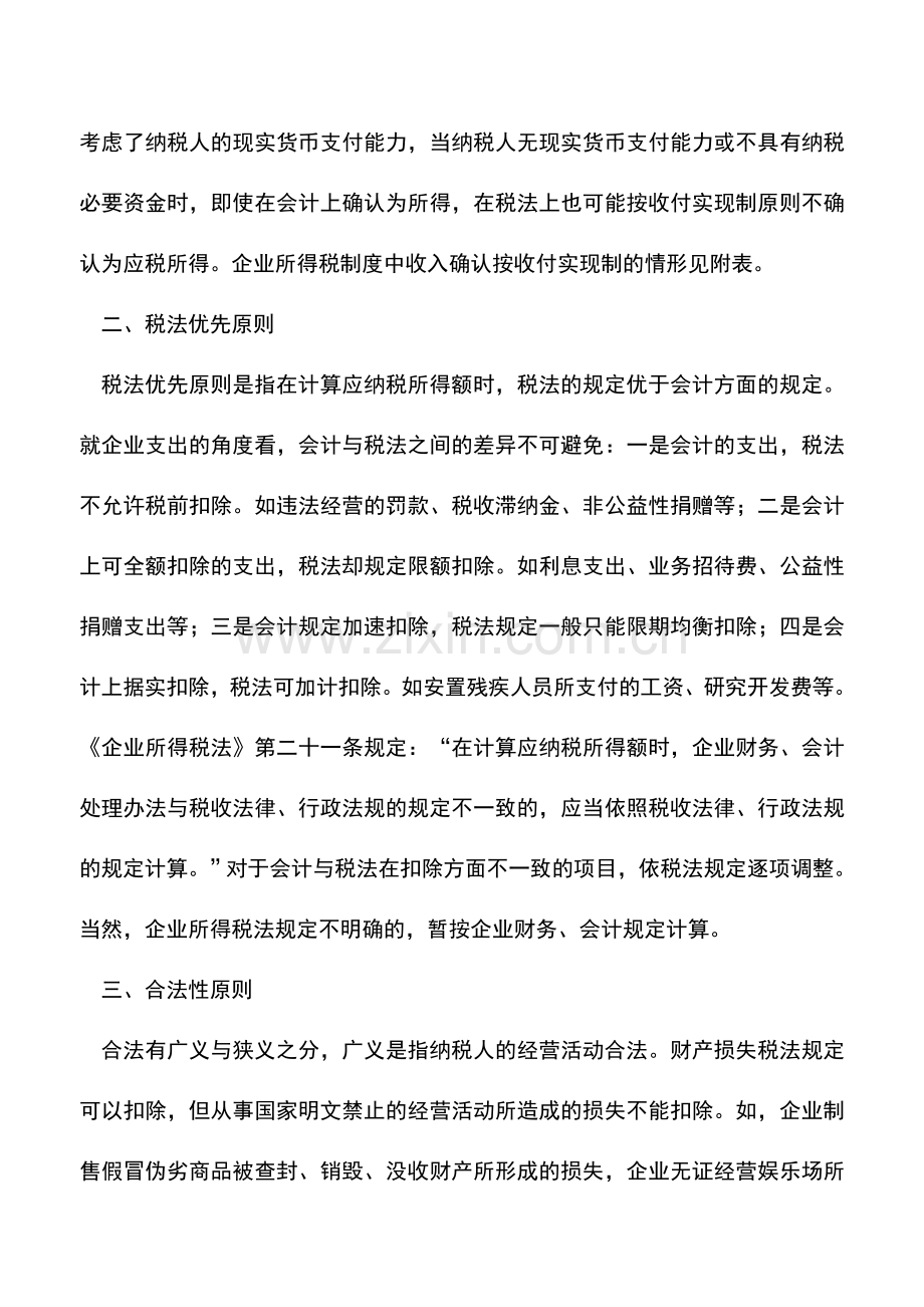 会计实务：应纳税所得额的四项计算原则.doc_第2页