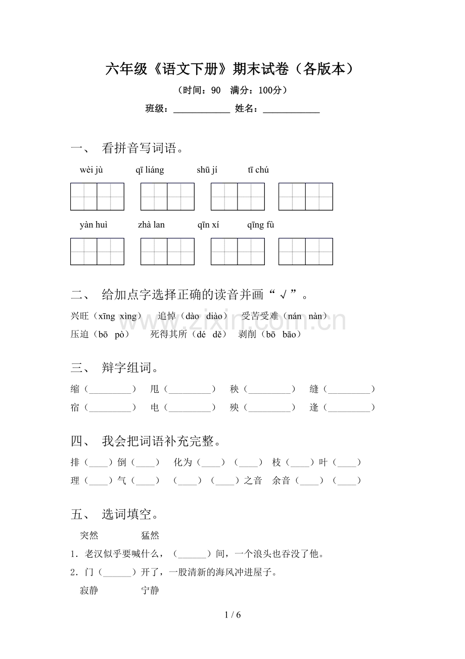 六年级《语文下册》期末试卷(各版本).doc_第1页