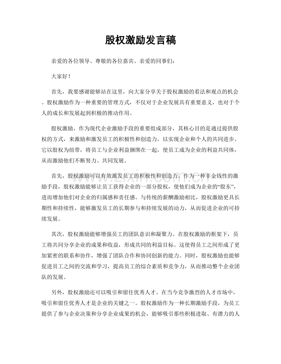 股权激励发言稿.docx_第1页