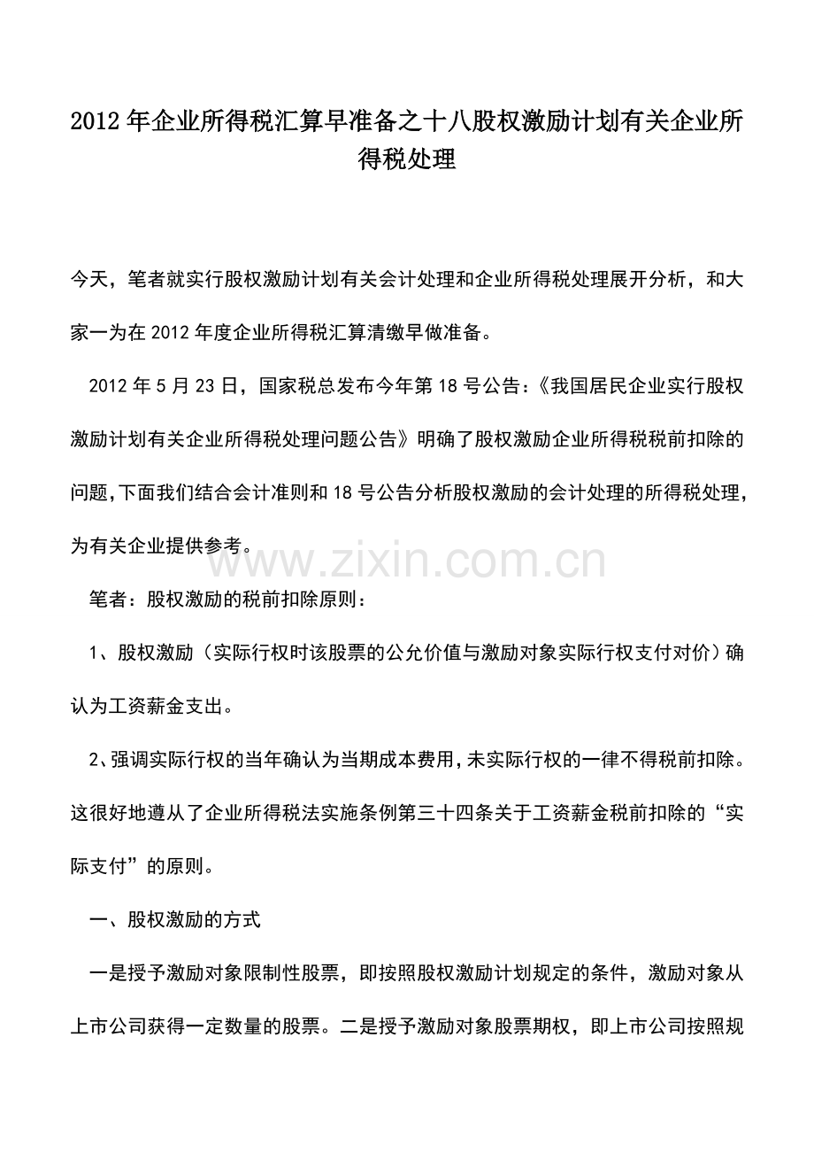 会计实务：2012年企业所得税汇算早准备之十八股权激励计划有关企业所得税处理.doc_第1页