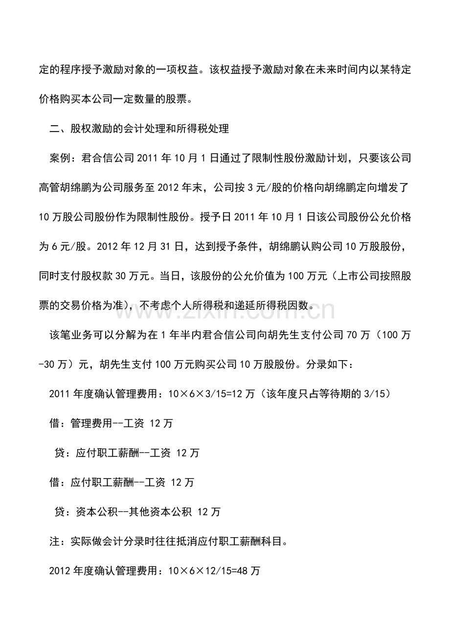 会计实务：2012年企业所得税汇算早准备之十八股权激励计划有关企业所得税处理.doc_第2页