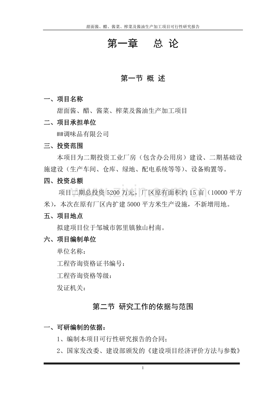甜面酱、醋、酱菜、榨菜及酱油生产加工项目可行性研究报告.doc_第1页