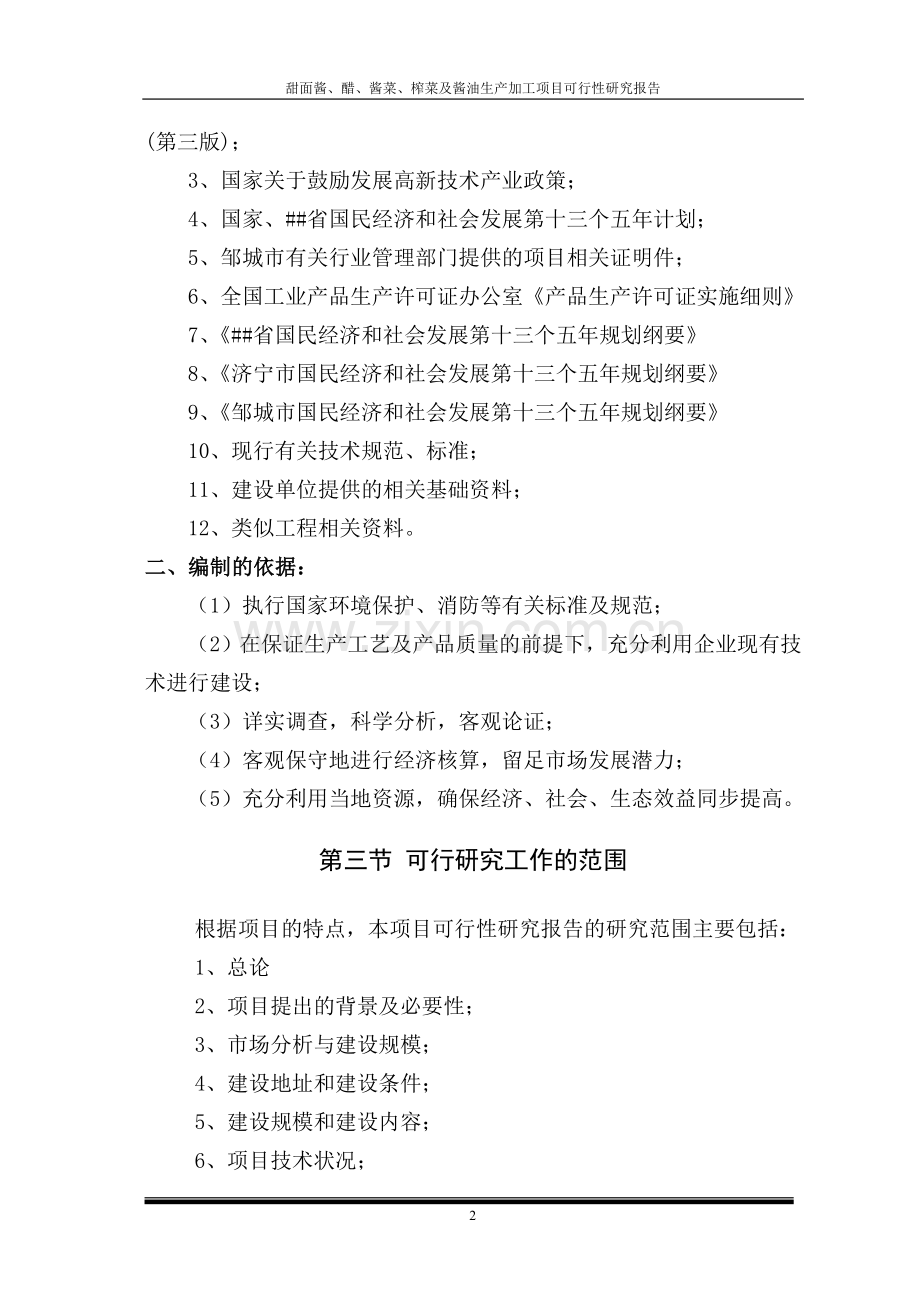甜面酱、醋、酱菜、榨菜及酱油生产加工项目可行性研究报告.doc_第2页