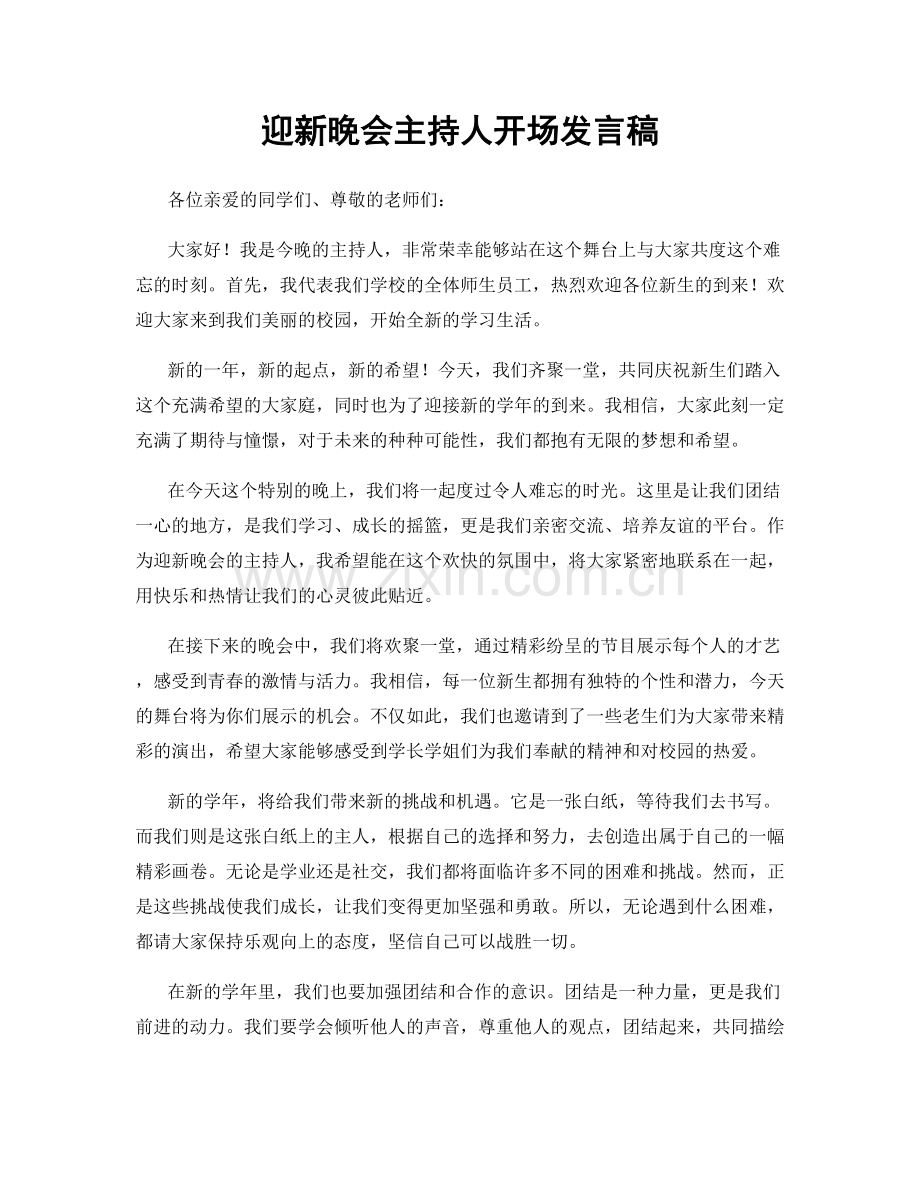 迎新晚会主持人开场发言稿.docx_第1页