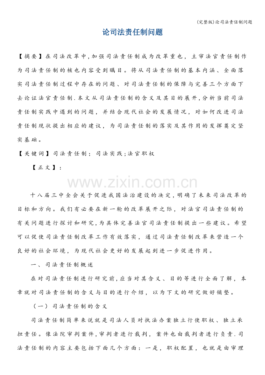 论司法责任制问题.doc_第1页