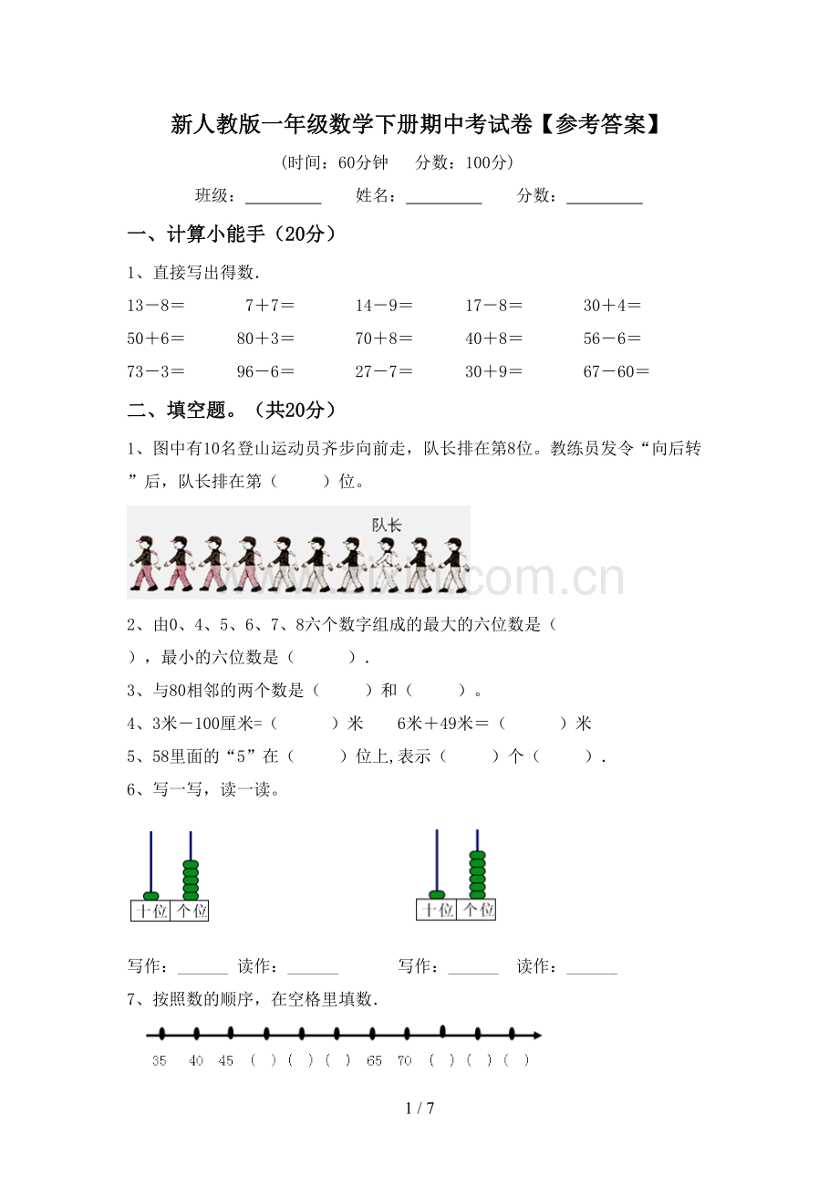 新人教版一年级数学下册期中考试卷【参考答案】.doc_第1页