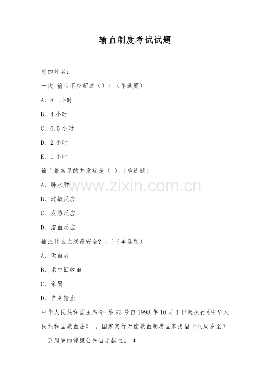 输血制度考试试题.docx_第1页