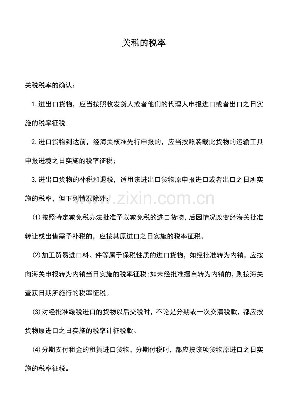 会计实务：关税的税率.doc_第1页