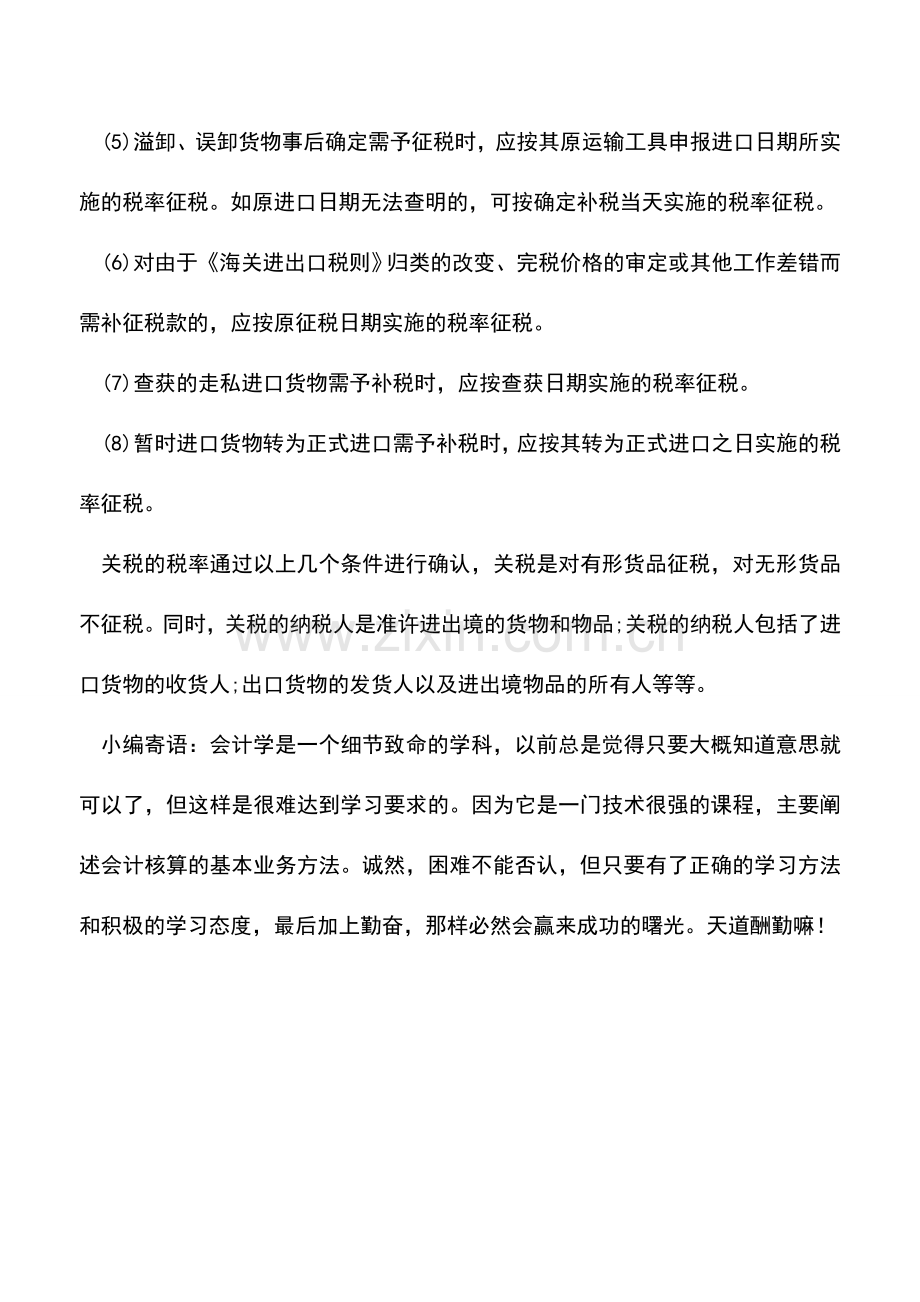 会计实务：关税的税率.doc_第2页