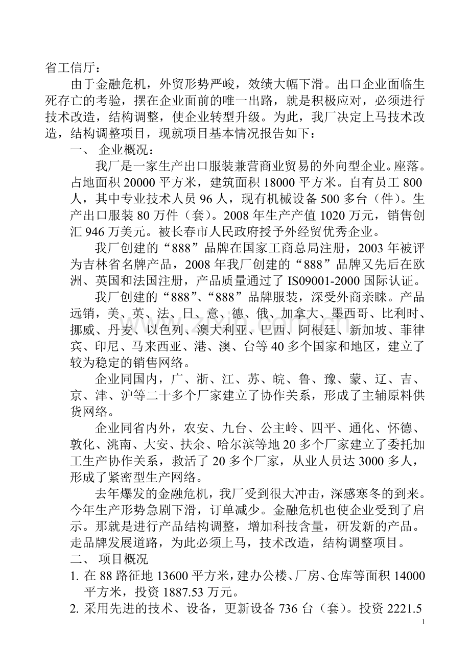 88服装厂2010年度技术改造-结构调整项目的可行性论证报告.doc_第1页