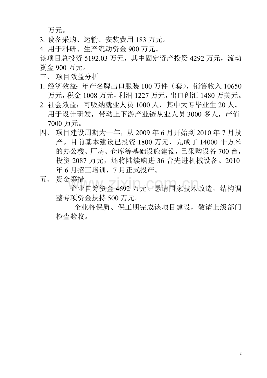 88服装厂2010年度技术改造-结构调整项目的可行性论证报告.doc_第2页