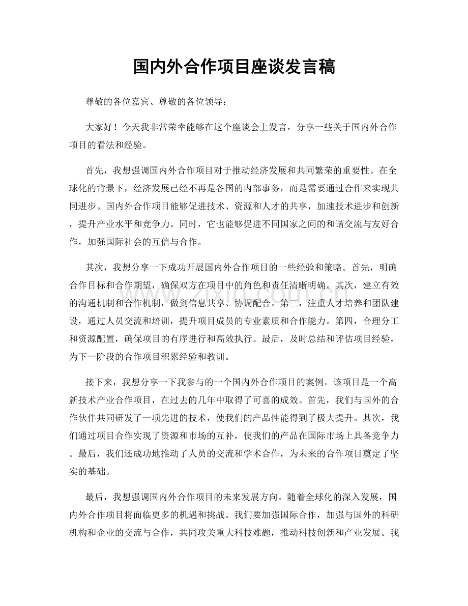 国内外合作项目座谈发言稿.docx_第1页