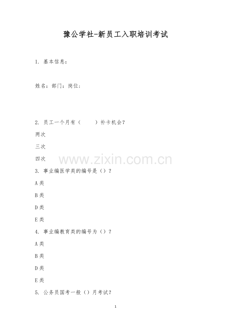 豫公学社-新员工入职培训考试.docx_第1页