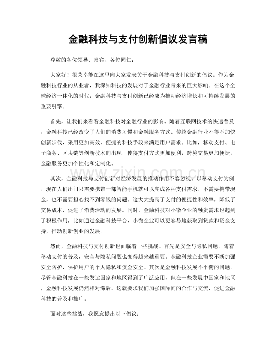 金融科技与支付创新倡议发言稿.docx_第1页